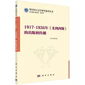1917~1936年《尤利西斯》的出版和傳播