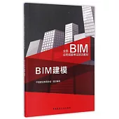 全國BIM應用技能考試培訓教材：BIM建模