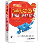 AutoCAD 2017機械設計完全自學手冊(第3版)