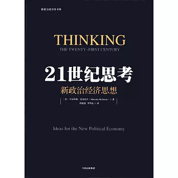 21世紀思考：新政治經濟思想