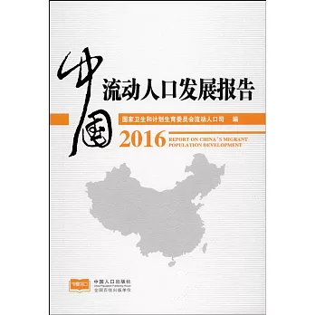 中國流動人口發展報告（2016）