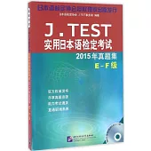 J.TEST實用日本語檢定考試2015年真題集(E-F級)