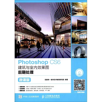 Photoshop CS6建築與室內效果圖後期處理（微課版）