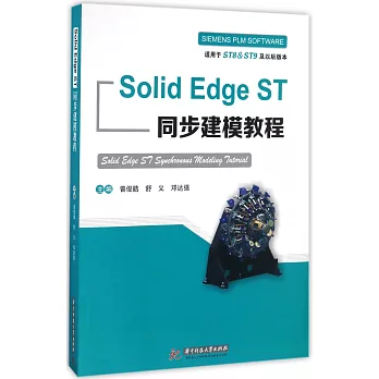 Solid Edge ST同步建模教程