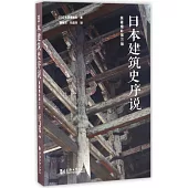 日本建築史序說(原著增補第三版)