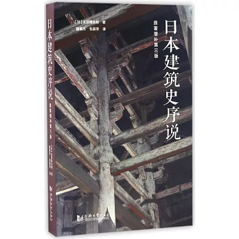 日本建築史序說（原著增補第三版）
