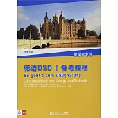 德語DSD I備考教程：教學參考書(原版引進)