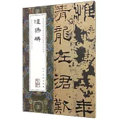 中國最具代表性碑帖臨摹范本叢書：禮器碑