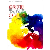 西班牙高等藝術院校專業繪畫課程：色彩手冊
