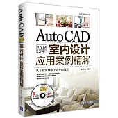 AutoCAD 2016中文版室內設計應用案例精解
