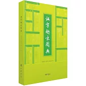 漢字趣味圖典