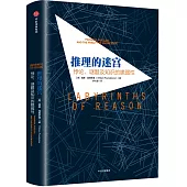 推理的迷宮：悖論、謎題及知識的脆弱性