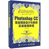 Photoshop CC淘寶網店設計與裝修實戰視頻教程