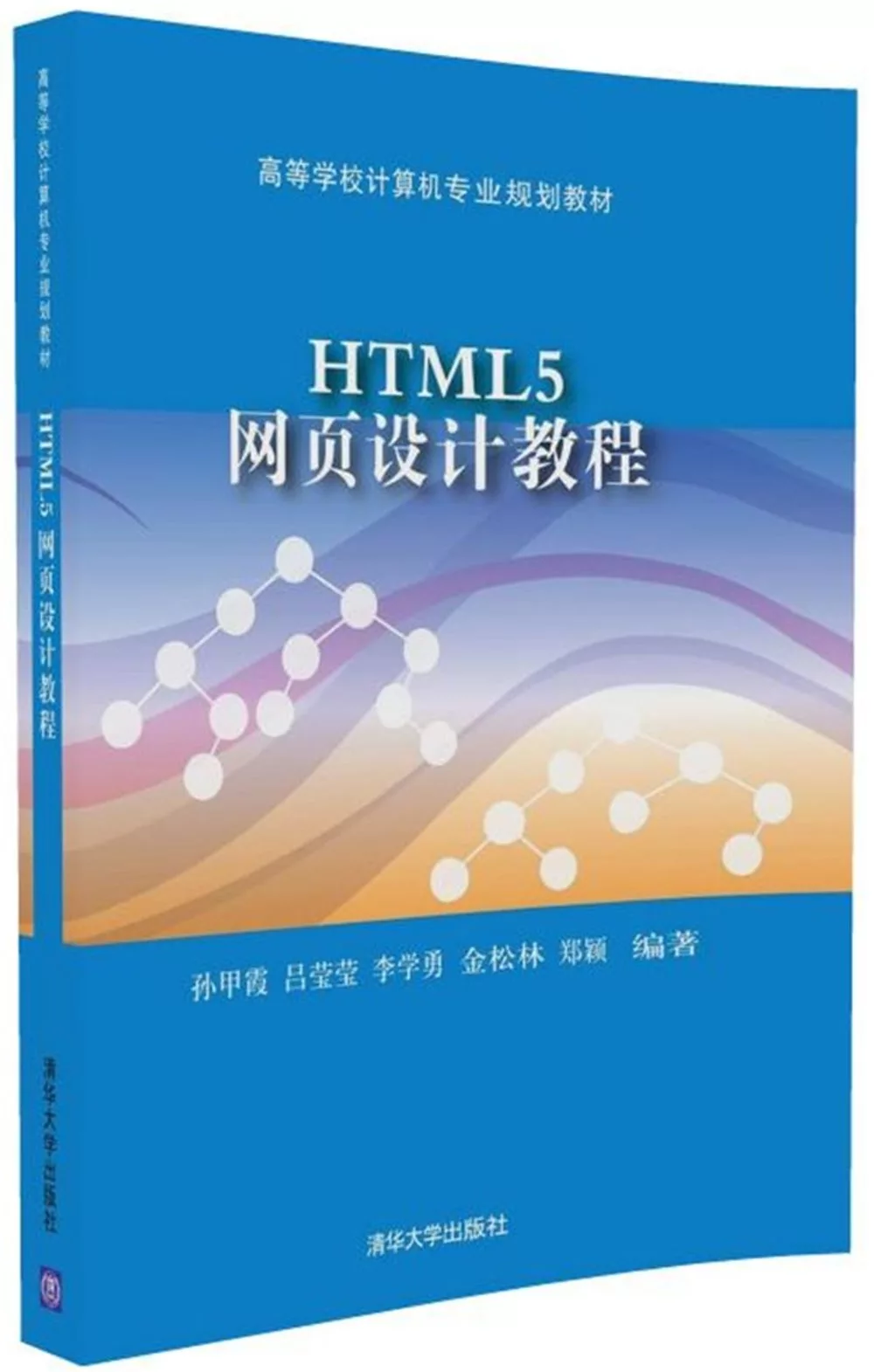 HTML5網頁設計教程
