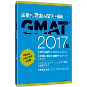 GMAT定量推理復習官方指南(2017版)