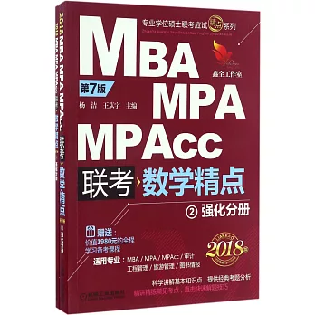 2018MBA、MPA、MPAcc聯考數學精點（全3冊）（第7版）