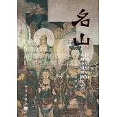 名山：作為思想史的早期中國博物館史
