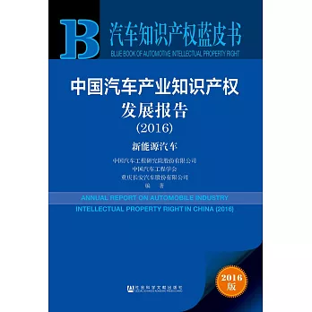 中國汽車產業知識產權發展報告（2016）
