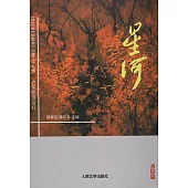 星河(2016年)(秋季卷)(總第二十七輯)