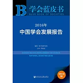 2016年中國學會發展報告