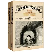 遺失在西方的中國史：老北京皇城寫真全圖(上下)