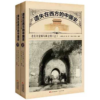 遺失在西方的中國史：老北京皇城寫真全圖（上下）