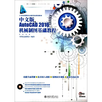中文版AutoCAD 2016機械制圖基礎教程
