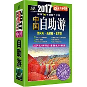 中國自助游(2017全新彩色升級版)