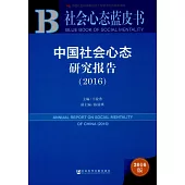 中國社會心態研究報告(2016版)