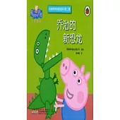 小豬佩奇動畫故事書第二輯·喬治的新恐龍