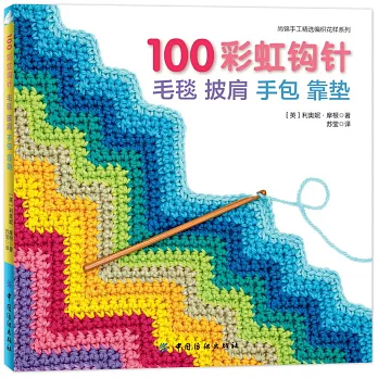 100彩虹鉤針：毛毯 披肩 手包 靠墊