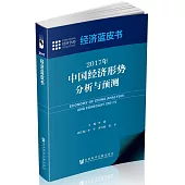 經濟藍皮書：2017年中國經濟形勢分析與預測