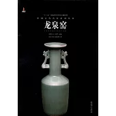 中國古代名窯系列叢書：龍泉窯