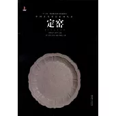 中國古代名窯系列叢書：定窯