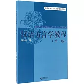 漢語方言學教程(第二版)