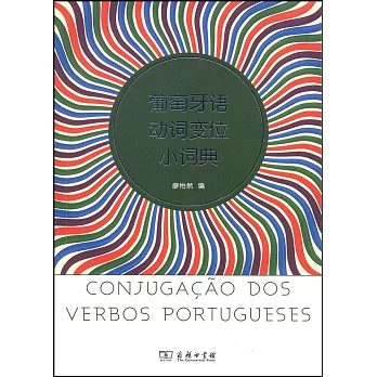 葡萄牙語動詞變位小詞典