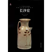 中國古代名窯系列叢書：長沙窯