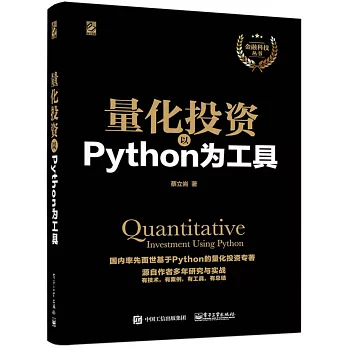 量化投資：以Python為工具