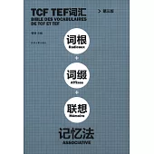 TCF TEF詞匯詞根詞+綴聯+想記憶法(第三版)