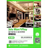 3ds Max/VRay室內家裝工裝效果圖表現技法(微課版)
