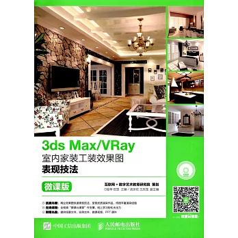 3ds Max/VRay室內家裝工裝效果圖表現技法（微課版）