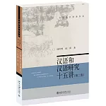 漢語和漢語研究十五講（第二版）