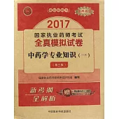 2017國家執業藥師考試全真模擬試卷：中藥學專業知識(一)(第三版)