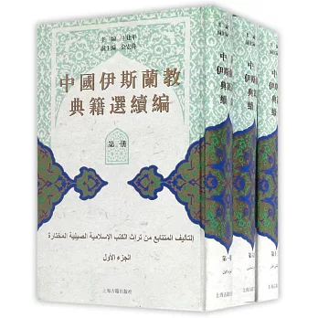 中國伊斯蘭教典籍選續編(全十二冊)