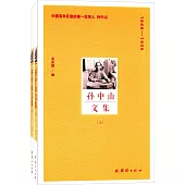 1866-1925孫中山文集(上下)