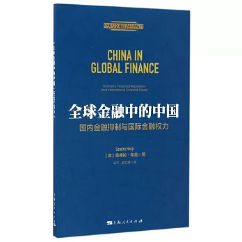 全球金融中的中國：國內金融抑制與國際金融權力