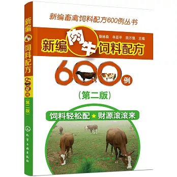 新編肉牛飼料配方600例（第二版）
