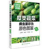 瓜類蔬菜病蟲害診治原色圖鑒(第二版)