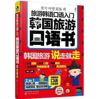旅游韓語口語入門：韓國旅游口語書