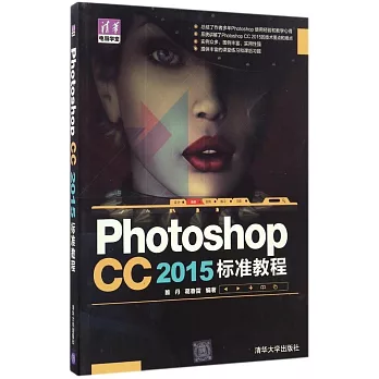 Photoshop CC 2015標准教程
